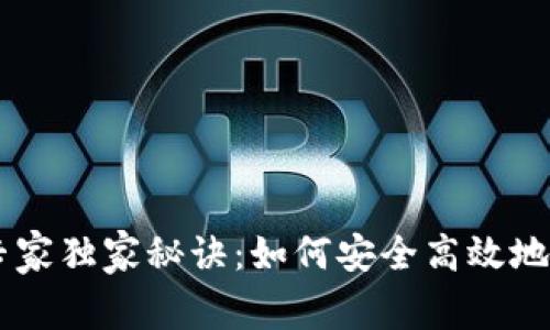 币安虚拟钱包的专家独家秘诀：如何安全高效地管理你的数字资产