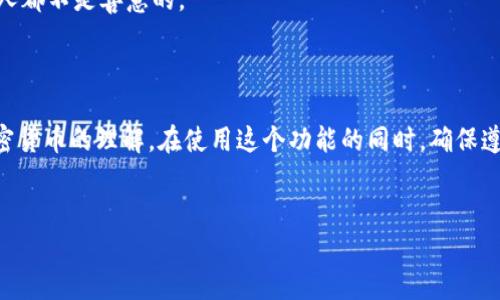 在 t p 钱包中自定义代币的合约地址是一项重要的功能，特别是对于加密货币爱好者和交易者来说。这个功能不仅可以让用户管理和使用他们的自定义代币，还能提高他们对区块链技术的理解。接下来，我们就来看看如何在 t p 钱包中自定义代币合约地址的详细步骤，以及一些相关的知识。

什么是自定义代币合约地址？

首先，我们需要明白什么是自定义代币合约地址。简单来说，代币合约是一个在区块链上运行的智能合约，它控制着代币的生成、交易和管理。当你将某个代币的合约地址添加到 t p 钱包中时，你就能方便地管理这些代币了。每个代币都有一个独特的合约地址，可以认为这就像是代币在区块链上的“身份证”。

为什么要使用自定义代币合约地址？

使用自定义代币合约地址的主要原因是为了更好地管理资产。有很多新兴代币并非在主流交易所上市，直接搜索的话可能很难找到，但只要你拥有正确的合约地址，就能在 t p 钱包中轻松添加并使用这些代币。此外，自定义代币合约地址也可以帮助用户跟踪他们的资产和交易，更加直观。说真的，这一点在加密货币市场可非常重要！

如何在 t p 钱包中自定义代币合约地址？

现在，让我们一步步看看怎样在 t p 钱包中自定义代币合约地址。以下是详细的步骤：

h4步骤一：打开 t p 钱包/h4

首先，确保你已经在你的设备上安装了 t p 钱包。完成安装后，打开应用。如果你是第一次使用，需要注册一个新账户，或者选择已有账户登录。

h4步骤二：找到“添加代币”选项/h4

在主界面上，你会看到一个“添加代币”的选项。点击进入，这里可以选择多种代币。如果你想添加一个非官方的代币，那么就需要选择“自定义代币”选项。

h4步骤三：输入合约地址/h4

进入自定义代币页面后，你需要输入代币的合约地址。这个地址通常可以在代币的官方网站或社区中找到。记得认真检查一下，确保没有输入错误，因为一旦地址错误，你的钱包可能会无法识别这个代币。

h4步骤四：填写其他信息/h4

除了合约地址外，有些钱包还会要求你填写其他信息，例如代币的名称、符号和小数位数。这些信息可以在代币的官方资料中找到，填写完整后，点击“确认”或“添加”按钮。

h4步骤五：查看添加的代币/h4

完成这些步骤后，你就应该能在钱包中看到你刚刚添加的代币了。说真的，这个过程就像是给你的钱包增加了一扇新窗口，让你能查看和管理更多的资产。

自定义代币合约地址需要注意的事项

在添加自定义代币合约地址的时候，有几个事项是非常重要的，稍有不慎就可能导致资产的损失。

h41. 确保合约地址准确/h4

如前所述，确保合约地址的准确性是首要任务。使用错误的合约地址可能会导致你无法获取代币。一定要从官方渠道获取地址，避免缩水或骗局。

h42. 了解代币的背景/h4

在添加代币之前，尽量多了解这个代币的背景，比如它的开发团队、项目特点、以及社区反馈等。这样可以帮助你规避一些风险。你懂的，市场上有很多可能是“空气币”的代币，投资之前最好进行一些调查。

h43. 不要轻易分享你的私钥/h4

在使用钱包过程中，永远不要与他人分享你的私钥或助记词。这是确保你资产安全的基础。如果有人请求你分享这些信息，千万要警惕，通常这些人都不是善意的。

总结

总的来说，在 t p 钱包中自定义代币合约地址是一个非常实用的功能。它不仅可以帮助你管理更广泛的数字资产，还能够提高你对区块链和加密货币的理解。在使用这个功能的同时，确保遵循一些基本安全措施，保护好你的资产。希望这篇教程对你有所帮助，有任何问题可以随时来问我哦！

自定义代币, 钱包, 合约地址/guanjianci
专家分享：t p 钱包自定义代币合约地址的独家秘诀