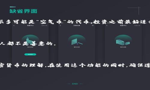 在 t p 钱包中自定义代币的合约地址是一项重要的功能，特别是对于加密货币爱好者和交易者来说。这个功能不仅可以让用户管理和使用他们的自定义代币，还能提高他们对区块链技术的理解。接下来，我们就来看看如何在 t p 钱包中自定义代币合约地址的详细步骤，以及一些相关的知识。

什么是自定义代币合约地址？

首先，我们需要明白什么是自定义代币合约地址。简单来说，代币合约是一个在区块链上运行的智能合约，它控制着代币的生成、交易和管理。当你将某个代币的合约地址添加到 t p 钱包中时，你就能方便地管理这些代币了。每个代币都有一个独特的合约地址，可以认为这就像是代币在区块链上的“身份证”。

为什么要使用自定义代币合约地址？

使用自定义代币合约地址的主要原因是为了更好地管理资产。有很多新兴代币并非在主流交易所上市，直接搜索的话可能很难找到，但只要你拥有正确的合约地址，就能在 t p 钱包中轻松添加并使用这些代币。此外，自定义代币合约地址也可以帮助用户跟踪他们的资产和交易，更加直观。说真的，这一点在加密货币市场可非常重要！

如何在 t p 钱包中自定义代币合约地址？

现在，让我们一步步看看怎样在 t p 钱包中自定义代币合约地址。以下是详细的步骤：

h4步骤一：打开 t p 钱包/h4

首先，确保你已经在你的设备上安装了 t p 钱包。完成安装后，打开应用。如果你是第一次使用，需要注册一个新账户，或者选择已有账户登录。

h4步骤二：找到“添加代币”选项/h4

在主界面上，你会看到一个“添加代币”的选项。点击进入，这里可以选择多种代币。如果你想添加一个非官方的代币，那么就需要选择“自定义代币”选项。

h4步骤三：输入合约地址/h4

进入自定义代币页面后，你需要输入代币的合约地址。这个地址通常可以在代币的官方网站或社区中找到。记得认真检查一下，确保没有输入错误，因为一旦地址错误，你的钱包可能会无法识别这个代币。

h4步骤四：填写其他信息/h4

除了合约地址外，有些钱包还会要求你填写其他信息，例如代币的名称、符号和小数位数。这些信息可以在代币的官方资料中找到，填写完整后，点击“确认”或“添加”按钮。

h4步骤五：查看添加的代币/h4

完成这些步骤后，你就应该能在钱包中看到你刚刚添加的代币了。说真的，这个过程就像是给你的钱包增加了一扇新窗口，让你能查看和管理更多的资产。

自定义代币合约地址需要注意的事项

在添加自定义代币合约地址的时候，有几个事项是非常重要的，稍有不慎就可能导致资产的损失。

h41. 确保合约地址准确/h4

如前所述，确保合约地址的准确性是首要任务。使用错误的合约地址可能会导致你无法获取代币。一定要从官方渠道获取地址，避免缩水或骗局。

h42. 了解代币的背景/h4

在添加代币之前，尽量多了解这个代币的背景，比如它的开发团队、项目特点、以及社区反馈等。这样可以帮助你规避一些风险。你懂的，市场上有很多可能是“空气币”的代币，投资之前最好进行一些调查。

h43. 不要轻易分享你的私钥/h4

在使用钱包过程中，永远不要与他人分享你的私钥或助记词。这是确保你资产安全的基础。如果有人请求你分享这些信息，千万要警惕，通常这些人都不是善意的。

总结

总的来说，在 t p 钱包中自定义代币合约地址是一个非常实用的功能。它不仅可以帮助你管理更广泛的数字资产，还能够提高你对区块链和加密货币的理解。在使用这个功能的同时，确保遵循一些基本安全措施，保护好你的资产。希望这篇教程对你有所帮助，有任何问题可以随时来问我哦！

自定义代币, 钱包, 合约地址/guanjianci
专家分享：t p 钱包自定义代币合约地址的独家秘诀