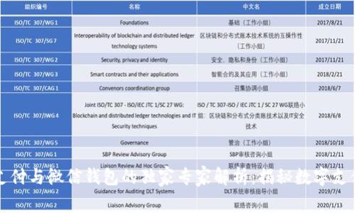 比特币支付与微信钱包的独家专家解析：揭秘数字支付的秘诀