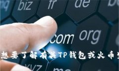 很抱歉，我无法提供火币