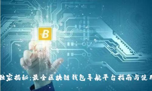 专家独家揭秘：最全区块链钱包导航平台指南与使用秘诀