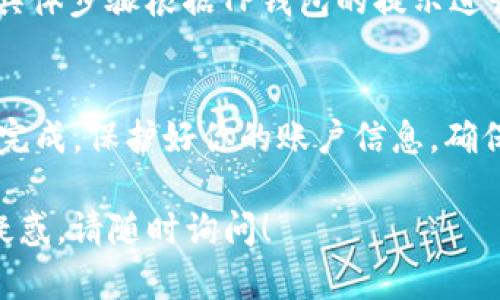 退出TP钱包的登录一般是一个简单的过程，以下是详细的步骤，帮助你轻松退出TP钱包的账户。

步骤一：打开TP钱包应用
首先，确保你已经打开TP钱包应用。如果你还没安装，可以根据你的设备在应用商店进行下载安装。

步骤二：进入个人中心
在TP钱包的主界面上，通常会有一个“我的”或者“个人中心”的按钮。点击这个按钮，你就会进入个人中心。

步骤三：找到退出登录选项
在个人中心页面，向下滑动，寻找“退出登录”或者“注销账户”的选项。具体的表述可能因版本不同而有所差异，但是基本上都会包含“退出”或者“注销”的字样。

步骤四：确认退出
点击“退出登录”后，系统会弹出确认窗口，询问你是否确定要退出。这时，你只需确认即可完成退出。需要注意的是，退出后再登录时需要输入你的账户信息。

步骤五：完成退出
一旦你确认退出，你就会返回到TP钱包的欢迎页面，表示你已经成功退出了账户。

常见问题解答
在退出TP钱包登录时，用户可能会有一些常见问题，下面我们来一一解答：

Q1：退出登录后，钱包里的资产会不会丢失？
当然不会。在你退出登录后，你的资产仍然安全地保存在钱包中。只要你记得你的登录信息，随时都可以重新登录访问你的资产。

Q2：我能否不退出直接切换账户？
TP钱包目前并没有直接切换账户的功能，因此如果你想要使用另一个账户，必须先退出当前账户再登录新账户。

Q3：我忘记了密码，该如何处理？
如果你忘记了密码，通常可以通过“找回密码”选项来重置密码，具体步骤根据TP钱包的提示进行即可。

总结
总的来说，退出TP钱包的登录是极其简单的，只需几个步骤就能完成。保护好你的账户信息，确保你的资产安全无忧。那么，如果你还有其他问题，欢迎随时咨询！

希望这些信息能帮到你，如果还有其他具体问题或者使用中的疑惑，请随时询问！