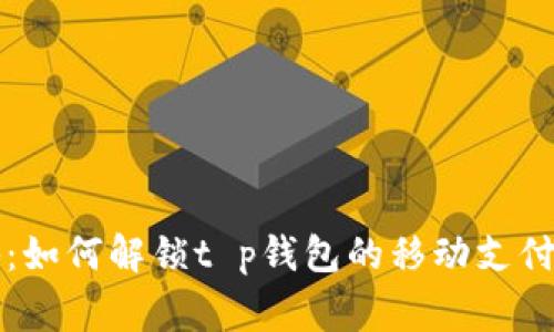 专家揭秘：如何解锁t p钱包的移动支付独家秘诀