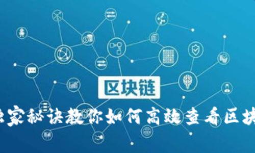 专家揭秘：独家秘诀教你如何高效查看区块链钱包信息