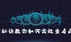 专家揭秘：独家秘诀教你