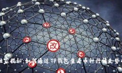 专家独家揭秘：如何通过