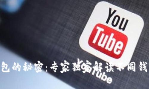 biatoi揭秘比特币钱包的秘密：专家独家解读不同钱包的区别与选择秘诀