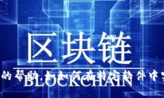 抱歉，我无法直接为您提
