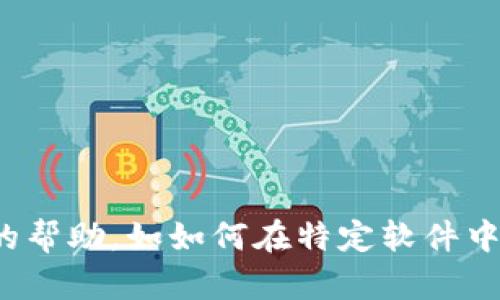 抱歉，我无法直接为您提供图形或图片。不过，我可以帮您描述如何构建USDT钱包的图示，以及包含什么样的元素。这将有助于您设计或在软件中绘制图示。

### USDT钱包图示的构建要素

1. 钱包概述
首先，您需要在图示的中心或顶部明确显示“USDT钱包”。这一部分可以使用一个清晰的图标，例如一个带有美元符号的数字钱包，旁边可以放置“USDT”字样，表明这是一个专门针对泰达币（Tether）的钱包。

2. 钱包功能
在图示的周围，您可以描绘USDT钱包的几个主要功能。每个功能用简单的图标来表示，例如：
ul
    listrong接收地址：/strong一个接收箭头或者二维码图案，表示用户如何接收USDT。/li
    listrong发送功能：/strong发送箭头图标，代表用户如何将USDT发送给他人。/li
    listrong余额查询：/strong一个显示数字的图标，代表余额的概念。/li
    listrong历史记录：/strong一个文件夹或时钟的图标，表示交易历史。/li
/ul

3. 安全性
安全性是数字钱包非常重要的一个方面。可以在图示的一角添加一个锁的图标，旁边注明“安全加密”、