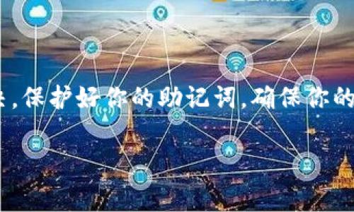 很高兴你提出了这个问题。TP钱包（Trust Wallet）是一个非常受欢迎的加密钱包，它允许用户安全地存储、发送和接收多种数字资产。然而，有时候在导入助记词时可能会遇到无效的情况。接下来，我们将详细探讨可能的原因以及解决方案。

什么是TP钱包的助记词？
助记词，通常由12、18或24个单词组成，是用来帮助用户恢复或导入数字钱包的一个重要信息。这些单词是从一个特定的词汇库中选出的，每个字都有特定的含义和重要性。一般来说，如果你丢失了私钥，但保存了助记词，仍然可以用助记词恢复访问账户。

为什么会出现导入无效的问题？
首先，导入助记词无效可能有多种原因，以下是一些常见的问题：
ul
    li**助记词不完整或错误**：如果你输入的助记词不完整，或者任何一个单词拼写错误，都会导致导入失败。请确保你准确无误地输入了所有单词。/li
    li**助记词的顺序错误**：助记词的顺序非常重要。有时候即使拼写正确，但顺序错误也无法成功导入。/li
    li**使用不支持的类型**：TP钱包主要支持BIP39助记词。如果你的助记词不符合这一标准，那么可能无法导入。/li
    li**网络问题**：在导入过程中，如果网络连接不稳定，也可能导致导入失败。确保你有良好的网络连接。/li
    li**版本问题**：TP钱包的版本更新频繁，某些功能可能会受到影响。确保你的钱包应用是最新版本。/li
/ul

如何解决导入无效的问题？
如果你遇到了助记词导入无效的问题，可以尝试以下方法来解决：
ul
    li**仔细检查助记词**：确保助记词的每一个单词都输入正确，可以在其他地方进行核对。例如，通过使用一些助记词生成器，查看你手中的助记词是否正确。/li
    li**确认顺序**：在输入助记词时，确保它们的顺序与生成时一致。一旦顺序错了，钱包就无法识别。/li
    li**检查网络**：在导入时，确保你的设备连接了稳定的网络。可以尝试重启路由器或者切换到其他网络来解决这个问题。/li
    li**更新应用**：如果你的TP钱包没有更新，建议前往应用商店检查是否有更新可用。更新可能会修复一些现有的bug。/li
    li**求助客服**：如果以上步骤都尝试过了，但还是没有用，你可以联系TP钱包的官方客服，提供问题描述和相关信息，请求他们的帮助。/li
/ul

如何备份和保存助记词？
说真的，助记词是你钱包的“门钥匙”，为了避免丢失或者被盗，最好采取一些安全措施来备份和保存助记词：
ul
    li**纸质备份**：将助记词写在纸上，并存放在一个安全的地方，比如银行保险箱。这样即使手机丢失也不会担心。/li
    li**加密存储**：将助记词保存到密码管理器中，这样可以增加一层安全保障。/li
    li**不要在线存储**：切忌将助记词存储在云端或社交媒体上，哪怕是加密的，因为这些地方都有可能被黑客攻击。/li
/ul

总结
导入TP钱包的助记词时遇到“无效”的问题确实令人沮丧，但通过以上步骤，你可以更轻松地找出问题所在并加以解决。保护好你的助记词，确保你的数字资产安全。记住，安全始终是第一位的。因此，确保你遵循最好的安全实践，定期检查你的备份以及钱包的安全性。

希望这篇文章对你有所帮助！如果你还有其他问题，随时欢迎问我！