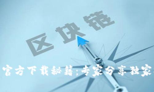 USDT钱包官方下载秘籍：专家分享独家操作步骤！