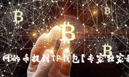 如何将火币网的币提到TP钱包？专家独家秘诀大揭秘！