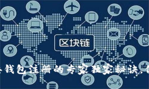 以太坊经典钱包注册的专家独家秘诀，你不可不知！