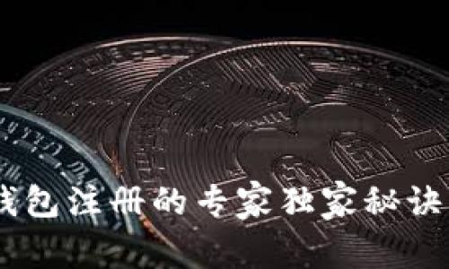 以太坊经典钱包注册的专家独家秘诀，你不可不知！