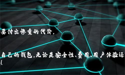    专家揭秘：独家秘诀！如何选择支持多种虚拟币的钱包  / 

 guanjianci  虚拟币钱包, 数字货币, 钱包安全  /guanjianci 

引言：虚拟币的兴起与钱包的重要性
说真的，随着比特币、以太坊等虚拟币的盛行，越来越多的人开始关注数字货币的投资和使用。虚拟币钱包作为一个存储和交易的工具，显得尤为重要。但许多朋友在选择钱包时，发现有些币在钱包里并不被支持，真的是让人有点抓狂呢！
今天，我将从专家的视角为大家详细揭秘如何选择一个支持多种虚拟币的钱包，并分享一些实用的小秘诀，让你的投资之路更加顺畅。准备好了吗？

了解虚拟币钱包的种类
在讨论如何选择支持多币种的钱包之前，首先我们得了解一下虚拟币钱包的基本种类。虚拟币钱包主要可以分为三种：热钱包、冷钱包和硬件钱包。
ul
    listrong热钱包/strong：这种钱包是在线的，使用起来非常方便，比如一些交易所提供的钱包。缺点是相对不太安全，容易受到黑客攻击。/li
    listrong冷钱包/strong：这种钱包是不连接互联网的，可以是软件或纸质形式。虽然安全性更高，但是使用上可能不太方便。/li
    listrong硬件钱包/strong：这是为了存储数字货币而专门设计的设备，安全性极高，适合长期存储资产。/li
/ul

选择多支持虚拟币的钱包的关键
既然我们了解了钱包的种类，接下来就要讨论选择一个支持多种虚拟币的钱包的关键因素。这才是真正的秘诀所在哦！

h41. 钱包支持的币种/h4
首先，也是最重要的一点就是你要确认这个钱包支持哪些币种。这里建议大家在选择之前，可以先了解自己感兴趣的虚拟币有哪些，然后看看钱包是否都支持。
比如说，你可能会比较关注比特币、以太坊、莱特币等主流币种，但如果你对一些小币种也有投资兴趣，那么就要确保钱包也支持这些币种。现在有些钱包支持的币种已经超过千种，非常方便哦。

h42. 安全性/h4
说到安全性，大家可能都会觉得这是选择钱包时最重要的一点。毕竟，安全第一嘛！
选择钱包时，可以查看它的安全性评价，比如是否有双重认证、私钥的控制权，以及是否提供备份选项等。还有一些钱包会定期进行安全审核，你可以参考一下。

h43. 用户体验/h4
除了安全性，钱包的用户体验也超级重要！想象一下，你在进行交易时，钱包的界面混乱不堪，难以操作，那简直是噩梦。
所以，在选择钱包时，尽量选择界面友好、操作简便的钱包，这样你在使用时就不会觉得烦躁。可以看看一些用户评价，了解一下他们的使用感受。毕竟“用户为王”，他们的反馈往往是最真实的。

h44. 交易费用/h4
说到费用，有些钱包会收取交易费用，有些则不收。建议在选择钱包的时候要关注这一点，毕竟在进行频繁交易时，费用也是一笔不小的开销。
还要注意，有时候被称为“免费”的钱包，其实在其他地方（比如提现）会收取费用，所以这一点一定要搞清楚哦！

h45. 客户服务/h4
最后一点，别忘了客户服务。好的客户服务能够帮助你解决在使用过程中遇到的各种问题，尤其是当你遇到技术问题或者其它困扰时，一定会觉得有客服支持简直太重要了。
选择提供24/7客服支持的钱包，能够让你的投资心情更加安心。毕竟，在这个快节奏的时代，谁也不希望在遇到问题时卡在半路吧！

推荐几款支持多种虚拟币的钱包
明白了选择钱包的关键因素后，接下来我来给大家推荐几款在业内口碑不错的钱包，供你参考哦！

h41. Trust Wallet/h4
这款钱包是非常受欢迎的，它支持的币种真的很多，几乎可以覆盖市面上所有主流币种。而且界面友好，操作简单，真的很适合新手。
安全性方面，它采用了用户自己掌控私钥的策略，让你的资产更加安全。当然，它同时也提供了备份和恢复功能。

h42. Exodus Wallet/h4
Exodus Wallet同样是一款非常不错的钱包，它支持多种虚拟币，并且界面炫酷，用户体验极佳。它还有内置的交易功能，可以在钱包内直接进行币种之间的互换，简直方便到不行。
安全性方面，Exodus Wallet也不逊色于其他钱包，用户可以完全掌控自己的私钥，而且还提供了种子短语备份，确保你的数字资产安全无忧。

h43. Ledger Nano S（或X）/h4
如果你追求安全性，Ledger Nano系列的硬件钱包绝对值得考虑。虽然价格略高，但它的安全性是有口皆碑的，支持的币种也非常多。
硬件钱包的主要优势在于，它不接触互联网，这样可以有效防止黑客攻击。而且，Ledger的用户界面也相对友好，适合各种用户使用。

如何保障虚拟币钱包的安全
使用钱包时，除了选择一个好的钱包之外，我们自己也要懂得如何保障钱包的安全。

h41. 强密码/h4
说真的，设置一个复杂的密码是非常重要的，尽量避免使用生日、姓名等容易被猜到的密码。

h42. 定期备份/h4
定期备份你的钱包信息，包括私钥和助记词，一旦发生意外，你能够迅速恢复。

h43. 谨慎操作/h4
在进行转账或交易时，务必再三确认地址是否正确，尤其是没有撤回功能的转币，错一次可能就要付出惨重的代价。

总结：选择适合自己的虚拟币钱包
选择一个支持多种虚拟币的钱包，并非易事，但掌握了上述关键要素，相信你一定能够找到适合自己的钱包。无论是安全性、费用、用户体验还是支持的币种，大家都要根据自己的需求做出选择。
希望这篇文章能够帮助到你，让你的虚拟币投资之路更加顺利。如有问题，欢迎随时向我咨询哦！