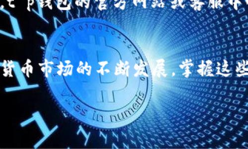 # t p钱包怎么观察钱包

在当今数字化时代，越来越多的人开始使用数字钱包进行日常交易。t p钱包作为一种新兴的数字钱包，备受用户关注。很多初次使用t p钱包的朋友可能会好奇，怎样才能观察自己的钱包状态、余额以及交易记录呢？今天，我们就来揭开这个话题的神秘面纱。

什么是t p钱包？
t p钱包是一款专门为数字资产管理而设计的钱包应用。用户可以通过这个钱包管理自己的加密货币、支付费用、进行交易等。说真的，它的界面友好，即使你是个新手，也能很快上手。

如何查看t p钱包的余额？
查看钱包余额实际上很简单。你只需要打开t p钱包应用，登录你的账户。在主界面，你会看到一个清晰的余额显示。这就是你的钱包现在所拥有的资产总额。如果你想查看具体的资产构成，很有可能在应用的资产管理界面中可以找到这些信息。

观察交易记录
除了余额，交易记录也是判断钱包使用情况的重要指标。在t p钱包中，你通常可以找到“交易记录”或者“历史”这个选项。点击进入后，你就能看到你之前所有的交易详情，包括时间、数量、交易对象等信息。

使用关键功能进行观察
t p钱包还有许多其它功能，比如资产分类、市场行情查询等。你可以通过这些功能，及时获取自己钱包的表现和市场动态。如果你是一个比较活跃的用户，了解这些功能会让你在使用数字钱包的过程中更加顺手。

安全性与隐私保护
在观察你的钱包时，安全性是一个重中之重。确保你的应用是最新版本，使用复杂的密码，并且定期更改密码。此外，你可以考虑开启双重身份验证，进一步保护你的账户安全。这一点，真的非常重要，因为数字货币界的安全问题一直是个热议话题。

常见问题解答
有些朋友在使用t p钱包时，可能会遇到一些问题。例如：如果我的余额不正确怎么办？如何更改安全设置？实际上，t p钱包的官方网站或客服中心通常会提供这些问题的解决方案。了解这些信息可以帮助你更好地使用钱包。

总结
观察和管理你的t p钱包并不是一件复杂的事。只需掌握一些基本操作，就可以轻松管理你的数字资产。随着数字货币市场的不断发展，掌握这些技能将会对你的投资和交易有所帮助。所以，别再犹豫了，赶紧行动起来吧！

t p钱包,观察,余额/guanjianci