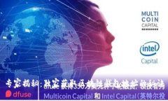 专家揭秘：独家获取区块
