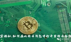 专家独家揭秘：如何在比