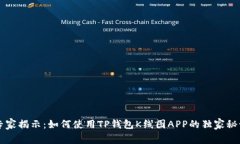 专家揭示：如何使用TP钱包