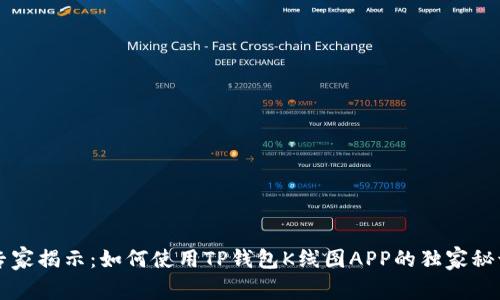专家揭示：如何使用TP钱包K线图APP的独家秘诀