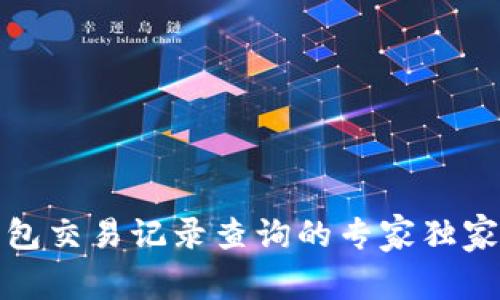 TP钱包交易记录查询的专家独家秘诀