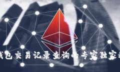 TP钱包交易记录查询的专家