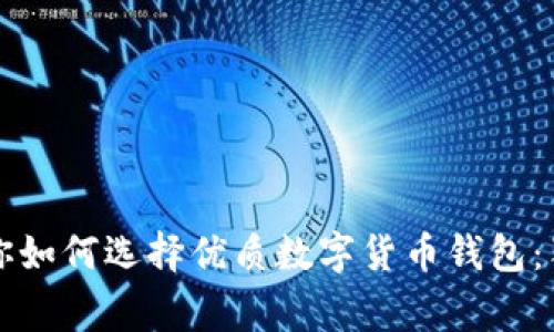 区块链专家教你如何选择优质数字货币钱包：独家秘诀大揭秘