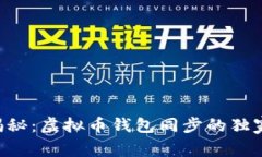 专家揭秘：虚拟币钱包同