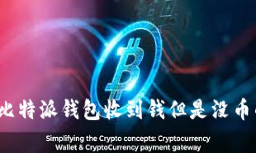 专家揭示：比特派钱包收到钱但是没币的独家秘诀