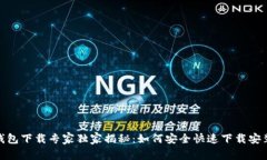 B91区块链钱包下载专家独