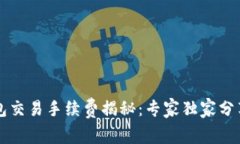 区块链钱包交易手续费揭