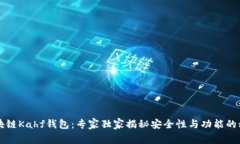 区块链Kahf钱包：专家独家