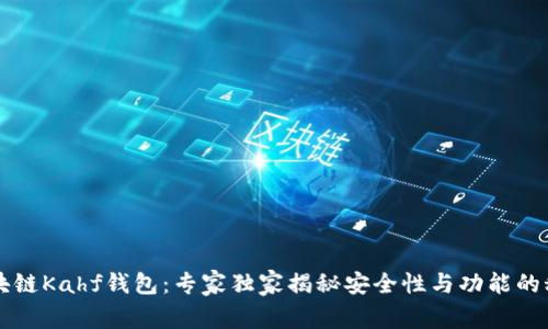 区块链Kahf钱包：专家独家揭秘安全性与功能的秘诀