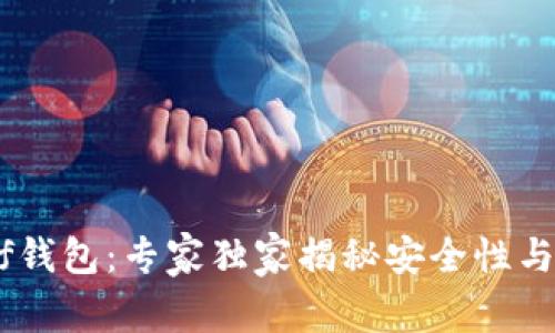 区块链Kahf钱包：专家独家揭秘安全性与功能的秘诀