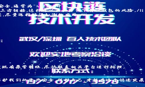关于TP钱包是否存在假冒产品的问题，确实是一个比较关心的热点话题。在区块链和加密货币的快速发展下，TP钱包作为一种常用的钱包工具，许多人选择使用。不过在选择和使用钱包的过程中，有关假冒钱包的风险也是大家需要关注的。接下来，我就来详细聊聊这个话题。

什么是TP钱包？
TP钱包是一款基于区块链技术的数字资产管理工具，它提供了多种功能，比如加密货币的存储、转账、交易等。TP钱包支持多种主流的加密货币，用户可以在这里安全地管理自己的数字资产。

为什么会有假冒TP钱包？
随着加密货币市场的火热，钱包的需求也水涨船高。在这个过程中，许多不法分子趁机而入，制作假冒钱包以欺骗用户。这些假钱包往往设计得非常精美，用户在使用时容易分辨不清。不过，使用假冒钱包的风险十分高，可能导致用户的资产被盗。

如何辨别TP钱包的真伪？
辨别TP钱包的真伪，可以从以下几个方面去考虑：
ul
    listrong官方网站：/strong确保你下载的钱包是来自TP钱包的官方网站。可以查看官方网站的链接是否安全，通常为“https”开头。/li
    listrong官方渠道下载：/strong建议通过App Store或Google Play等官方渠道下载应用，而不是通过第三方链接，这样可以大大降低下载假钱包的风险。/li
    listrong用户评价：/strong在下载应用之前，可以查看其他用户的评价。一般来说，假钱包的评价会非常差，尽量选择好评如潮的应用。/li
/ul

使用TP钱包的安全建议
在使用TP钱包的过程中，确保安全是非常重要的。以下是一些安全建议：
ul
    listrong启用双重认证：/strong很多钱包提供双重认证功能，可以增加密码的安全性，降低被盗的风险。/li
    listrong定期备份钱包：/strong定期备份钱包的私钥和助记词，确保在紧急情况下可以恢复资产。/li
    listrong定期更新：/strong及时更新软件至最新版本，以避免安全漏洞。/li
/ul

万一遇到假钱包怎么办？
如果你不幸下载了假冒的TP钱包，第一时间要停止使用，并立即卸载该应用。同时，要检查自己的资产安全，若发现有异常转账，尽快联系相关平台进行处理。

总结
综上所述，TP钱包确实存在假冒的风险，但只要我们提高警惕，从正规渠道下载，保持安全意识，就能最大程度保护我们的资产安全。保护自己，才能在这个快速发展的数字时代中，享受到加密货币的便利和乐趣！