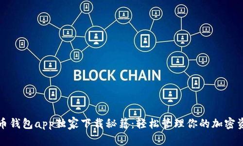 波币钱包app独家下载秘籍：轻松管理你的加密资产