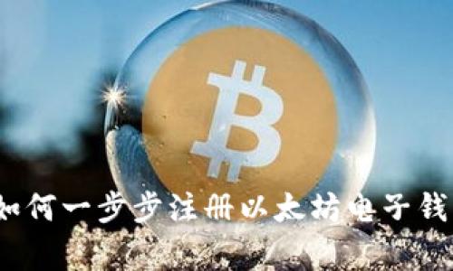 专家告诉你：如何一步步注册以太坊电子钱包的独家秘诀