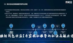 区块链钱包被盗？专家揭