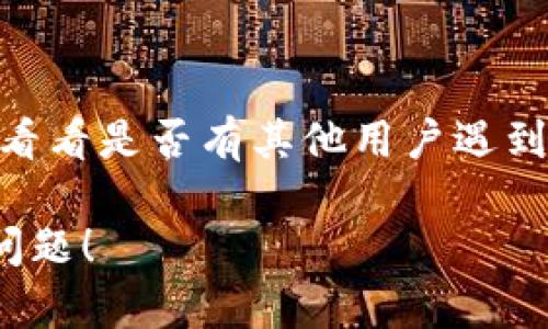 如果你的TP钱包打不开薄饼（Bep2或Bep20相关代币），可以尝试以下一些解决方案：

### 1. 检查网络连接
首先，确保你的设备有稳定的网络连接。不稳定的网络可能会导致钱包无法正常加载。

### 2. 更新TP钱包
如果你的TP钱包版本过旧，可能会出现兼容性问题。通过应用商店检查是否有最新版本的TP钱包，并进行更新。

### 3. 清理缓存
尝试清理TP钱包的缓存，可能会解决一些加载问题。进入设备的设置，找到TP钱包的应用，清除缓存后重启应用。

### 4. 备份和恢复
如果问题依然存在，可以尝试备份你的钱包信息，然后重新安装TP钱包。重新安装后，可以用备份的助记词或密钥恢复钱包。

### 5. 联系客服
如果以上方法都无效，建议联系TP钱包的客服进行咨询，他们可以提供更专业的帮助。

### 6. 访问社区和论坛
可以访问一些区块链或加密货币的社区和论坛，看看是否有其他用户遇到过类似的问题，并找到可行的解决方案。

希望这些建议能帮助你解决TP钱包打开薄饼的问题！