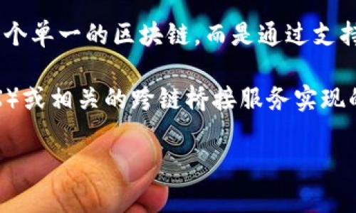 TP钱包（TokenPocket）是一种多链钱包，支持多个区块链资产的管理和兑换。它不是一个单一的区块链，而是通过支持不同的区块链网络来实现用户资产的多元化管理，包括但不限于以太坊、波场、EOS等。

用户可以在TP钱包中进行跨链资产的管理和兑换，这通常是通过去中心化交易所（DEX）或相关的跨链桥接服务实现的。这样一来，用户能够方便地在不同的区块链之间进行资产的交换与管理。

如果你有更具体的问题，或者想了解如何使用TP钱包进行兑换，请告诉我！