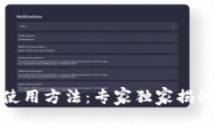 比特币纸钱包使用方法：