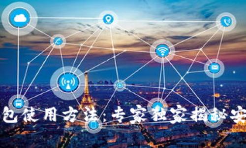 比特币纸钱包使用方法：专家独家揭秘安全存储秘诀