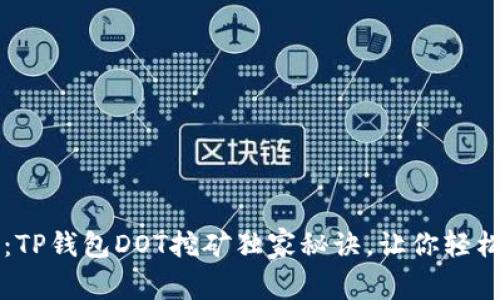 专家揭秘：TP钱包DOT挖矿独家秘诀，让你轻松赚取收益