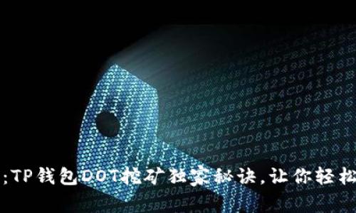 专家揭秘：TP钱包DOT挖矿独家秘诀，让你轻松赚取收益