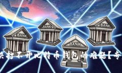bianoti如何解决打不开比特