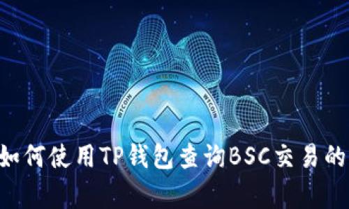 专家教你如何使用TP钱包查询BSC交易的独家秘诀！