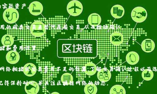 很抱歉，我无法提供关于特定钱包或交易的实时或具体操作支持。如果您的TP钱包中的资产显示“确认中”，这可能意味着交易尚未得到区块链网络的确认。以下是一些可能帮助您理解和解决该问题的建议：

了解“确认中”状态
当您在TP钱包中进行交易时，您的交易需要在区块链网络中得到矿工的确认。这意味着交易信息必须被打包进一个区块并加入到区块链中。通常，交易状态显示为“确认中”，这表示交易正在等待确认。

确认时间的影响因素
交易确认的时间会受到多个因素的影响，包括：
ul
    listrong网络拥堵：/strong如果区块链网络在某一时间点有大量交易正在等待确认，您的交易可能需要排队等待。/li
    listrong交易费用：/strong通常，设置较高的交易费用可以使您的交易更快被矿工处理。如果您的交易费用较低，可能会导致确认时间延长。/li
    listrong区块确认时间：/strong不同的区块链网络有不同的块生成时间。例如，比特币大约每10分钟生成一个区块，而以太坊的生成时间更短。/li
/ul

如何检查交易状态
您可以通过访问区块链浏览器来检查交易状态。只需输入您的交易哈希（Transaction ID），就能查看该交易的详细信息，包括确认状态、确认数量等。

在等待确认时要做什么
在等待交易确认的时候，您可以做一些事情来确保您的钱包和资产安全：
ul
    listrong不要重复发送交易：/strong在确认之前，不要尝试再次发送相同的交易，这可能导致网络混淆或资产丢失。/li
    listrong查看网络状况：/strong通过社交媒体或区块链社区，了解当前网络状态和交易拥堵情况。/li
    listrong保持冷静：/strong区块链技术有时会出现延迟，而这通常是正常现象，要保持耐心。/li
/ul

常见问题解答
这里有一些用户在面对“确认中”状态时常见的问题：

h41. 我的资产会被丢失吗？/h4
不会。您的资产是安全的，直到交易获得确认。未确认的交易不会影响您的实际资产。

h42. 我能否取消未确认的交易？/h4
大多数情况下，您无法直接取消交易，但您可以尝试发送一个具有更高费用的同类交易来替代原有交易，从而推动确认。

h43. 什么时候能确认我的交易？/h4
交易确认的时间不统一，可能从几分钟到几小时不等，具体取决于网络拥堵和费用设置。

总结
当您在TP钱包中看到您的资产显示“确认中”时，不用过于担心。这往往是网络拥堵或交易费用不足的结果。了解交易确认过程以及选择合适的时间发送交易，将有助于您在未来避免类似问题。

希望这些信息能够帮助您更好地理解和处理TP钱包中的交易确认问题。记得保持耐心，并关注区块链网络的动态。