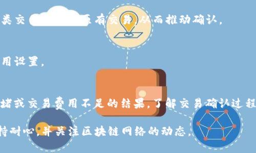 很抱歉，我无法提供关于特定钱包或交易的实时或具体操作支持。如果您的TP钱包中的资产显示“确认中”，这可能意味着交易尚未得到区块链网络的确认。以下是一些可能帮助您理解和解决该问题的建议：

了解“确认中”状态
当您在TP钱包中进行交易时，您的交易需要在区块链网络中得到矿工的确认。这意味着交易信息必须被打包进一个区块并加入到区块链中。通常，交易状态显示为“确认中”，这表示交易正在等待确认。

确认时间的影响因素
交易确认的时间会受到多个因素的影响，包括：
ul
    listrong网络拥堵：/strong如果区块链网络在某一时间点有大量交易正在等待确认，您的交易可能需要排队等待。/li
    listrong交易费用：/strong通常，设置较高的交易费用可以使您的交易更快被矿工处理。如果您的交易费用较低，可能会导致确认时间延长。/li
    listrong区块确认时间：/strong不同的区块链网络有不同的块生成时间。例如，比特币大约每10分钟生成一个区块，而以太坊的生成时间更短。/li
/ul

如何检查交易状态
您可以通过访问区块链浏览器来检查交易状态。只需输入您的交易哈希（Transaction ID），就能查看该交易的详细信息，包括确认状态、确认数量等。

在等待确认时要做什么
在等待交易确认的时候，您可以做一些事情来确保您的钱包和资产安全：
ul
    listrong不要重复发送交易：/strong在确认之前，不要尝试再次发送相同的交易，这可能导致网络混淆或资产丢失。/li
    listrong查看网络状况：/strong通过社交媒体或区块链社区，了解当前网络状态和交易拥堵情况。/li
    listrong保持冷静：/strong区块链技术有时会出现延迟，而这通常是正常现象，要保持耐心。/li
/ul

常见问题解答
这里有一些用户在面对“确认中”状态时常见的问题：

h41. 我的资产会被丢失吗？/h4
不会。您的资产是安全的，直到交易获得确认。未确认的交易不会影响您的实际资产。

h42. 我能否取消未确认的交易？/h4
大多数情况下，您无法直接取消交易，但您可以尝试发送一个具有更高费用的同类交易来替代原有交易，从而推动确认。

h43. 什么时候能确认我的交易？/h4
交易确认的时间不统一，可能从几分钟到几小时不等，具体取决于网络拥堵和费用设置。

总结
当您在TP钱包中看到您的资产显示“确认中”时，不用过于担心。这往往是网络拥堵或交易费用不足的结果。了解交易确认过程以及选择合适的时间发送交易，将有助于您在未来避免类似问题。

希望这些信息能够帮助您更好地理解和处理TP钱包中的交易确认问题。记得保持耐心，并关注区块链网络的动态。