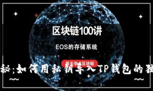 专家揭秘：如何用私钥导入TP钱包的独家秘诀